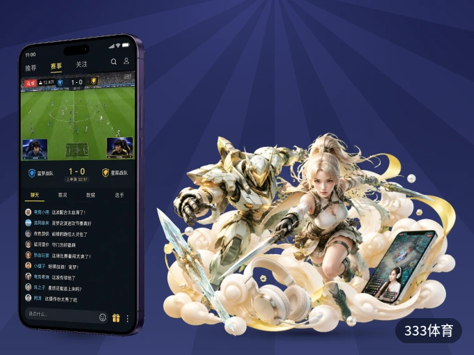 333体育 APP，热门赛事快速进入