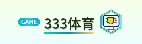 333体育 Logo